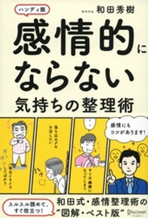 感情的にならない気持ちの整理術ハンディ版