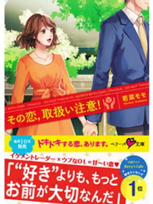その恋、取扱い注意!