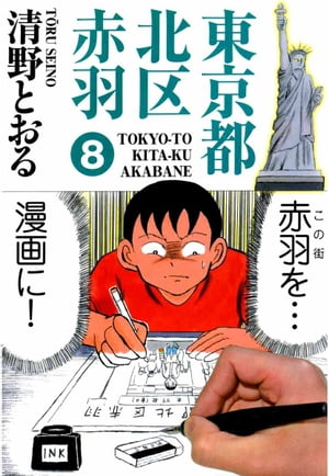 東京都北区赤羽第8巻【電子書籍】[ 清野とおる ]