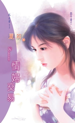 情婦交易系列之1【電子書籍】[ 麗莉 ]