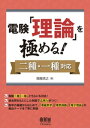 電験「理論」を極める！ ー二種・一種対応ー[ 岡部浩之