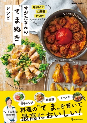 すがたなみのてまぬきレシピ 電子レンジ 炊飯器 トースターだけでできる 【電子書籍】[ すがたなみ ]