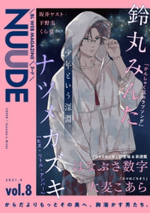 NUUDE vol.8