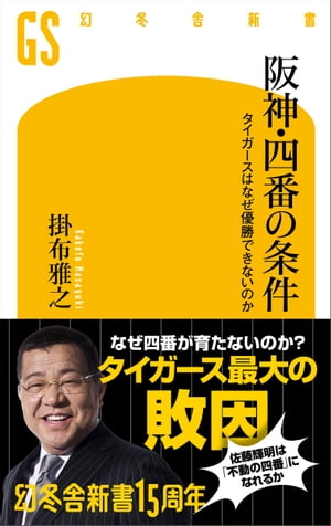 阪神 四番の条件 タイガースはなぜ優勝できないのか【電子書籍】 掛布雅之