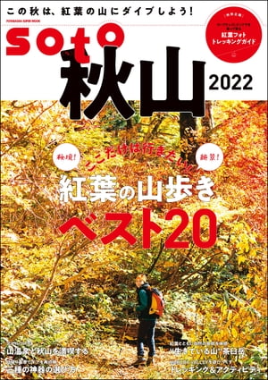 soto 秋山2022