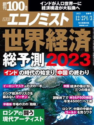 ＜p＞〔特集〕世界経済総予測2023＜br /＞ ・「インドの時代」が幕開け　中国抜き人口世界一の成長力＜br /＞ ・米国経済　23年後半に景気後退入りも谷は浅いと考える三つの理由＜br /＞ ・ウクライナ戦争の行方　ロシア経済に機能不全リスクも一切顧みないプーチン大統領＜br /＞ ・金市場　ロシア、中国の中銀が購入　23年末には歴史的高値を試す＜br /＞ 〔特集〕ロシアの闘う現代アーティスト＜br /＞ ・愛国と反戦をうたう分断された音楽界＜br /＞ 〔エコノミストリポート〕＜br /＞ ・相続税の税務調査　富裕層に対して増す厳しさ　妻の「名義預金」が狙われる＜br /＞ 【インタビュー】2023年の経営者　中田卓也　ヤマハ社長＜/p＞画面が切り替わりますので、しばらくお待ち下さい。 ※ご購入は、楽天kobo商品ページからお願いします。※切り替わらない場合は、こちら をクリックして下さい。 ※このページからは注文できません。