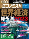 週刊エコノミスト2022年12月27日・2023年1月3日合併号【電子書籍】