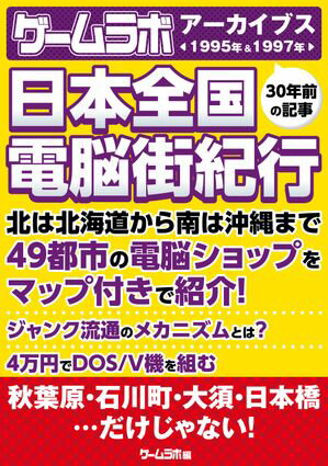 日本全国電脳街紀行-1995年＆1997年-［ゲームラボアーカイブス］