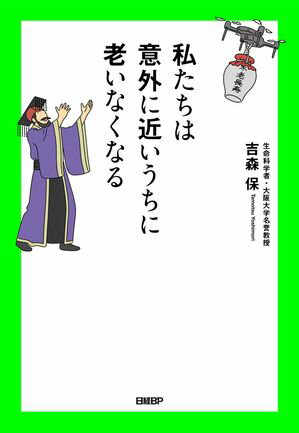 私たちは意外に近いうちに老いなくなる【電子書籍】[ 吉森 保 ]