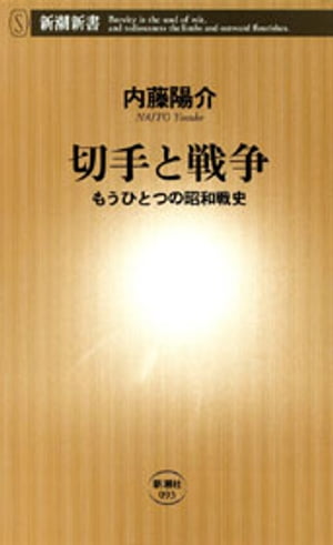 切手と戦争ーもうひとつの昭和戦史ー（新潮新書）【電子書籍】[ 内藤陽介 ]