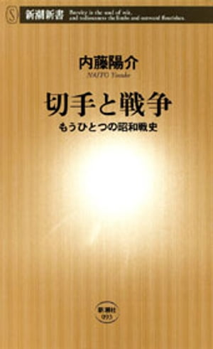 切手と戦争ーもうひとつの昭和戦史ー（新潮新書）