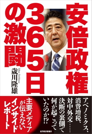 安倍政権　３６５日の激闘