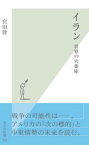 イラン～世界の火薬庫～【電子書籍】[ 宮田律 ]