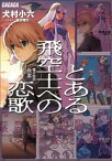 ガガガ文庫　電子特別合本　とある飛空士への恋歌【電子書籍】[ 犬村小六 ]