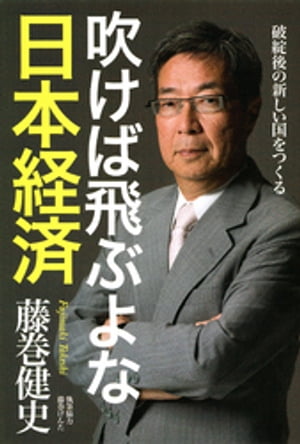 吹けば飛ぶよな日本経済　破綻後の新しい国をつくる【電子書籍】[ 藤巻健史 ]