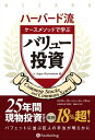 ハーバード流ケースメソッドで学ぶバリュー投資【電子書籍】 エドガー ヴァヘンハイム三世