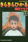 きらきらひかる（13）【電子書籍】[ 郷田マモラ ]