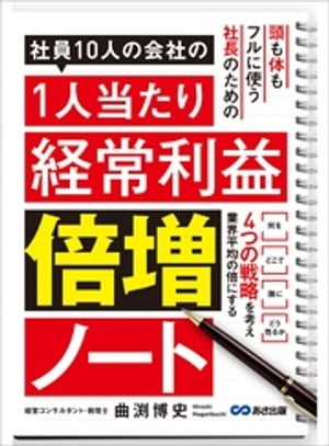 社員10人の会社の1人当たり経常利益倍増ノートーーー４つの戦略を考え業界平均の倍にする