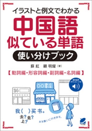 中国語似ている単語使い分けブック［音声DL付］【電子書籍】[ 蘇紅 ]