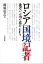 ＜p＞1994年から98年にかけてウラジオストクやモスクワに、NHK特派員として駐在した著者が、ソ連の崩壊そしてその後の苦渋に満ちたロシアの歩みを、地域的な視点と好奇心を持って取材し描いた。取材を重ねる中で、著者は混乱や矛盾の裏側に隠れ、なかなか見えにくいロシアという国の潜在力や懐の大きさを感じる。読者は、テレビ国際報道の最前線で何が行われているのか、その一端に触れることができるだろう。＜/p＞画面が切り替わりますので、しばらくお待ち下さい。 ※ご購入は、楽天kobo商品ページからお願いします。※切り替わらない場合は、こちら をクリックして下さい。 ※このページからは注文できません。