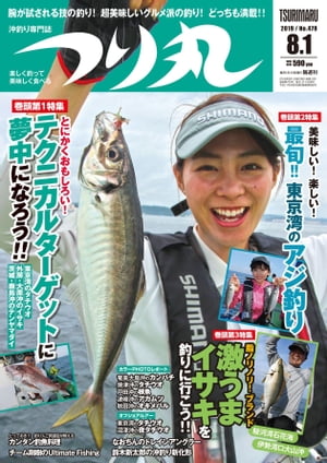 つり丸 2019年 8/1号