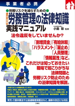 事業者必携 労務リスクを減らすための入門図解 労務管理の法律知識 実践マニュアル