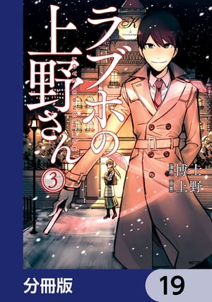 ラブホの上野さん【分冊版】　19