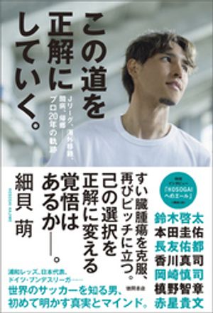 この道を正解にしていく。　Ｊリーグ、海外移籍、闘病、帰郷ーープロ２０年の軌跡