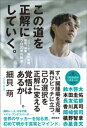 この道を正解にしていく。 Jリーグ 海外移籍 闘病 帰郷ーープロ20年の軌跡【電子書籍】 細貝萌