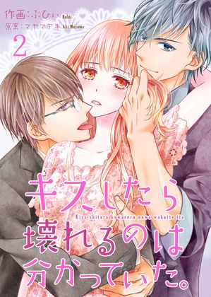 【期間限定　無料お試し版　閲覧期限2024年5月31日】キスしたら壊れるのは分かっていた。 2巻