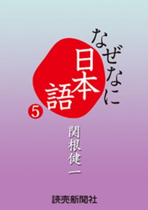 なぜなに日本語５　２０１２年春夏編