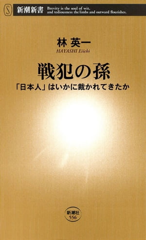 戦犯の孫ー「日本人」はいかに裁かれてきたかー（新潮新書）