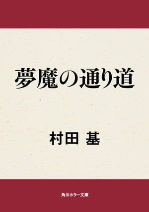 夢魔の通り道