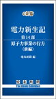 電力新生記　第14部　原子力事業の行方（前編）【電子書籍】[ 電気新聞 ]