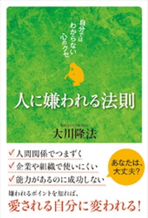 人に嫌われる法則【電子書籍】[ 大川隆法 ]のサムネイル
