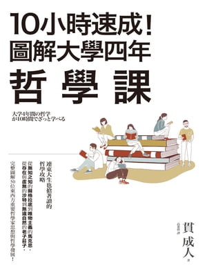 10小時速成！圖解大學四年哲學課