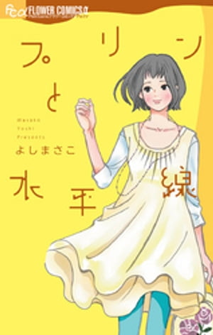 プリンと水平線【電子書籍】[ よしまさこ ]