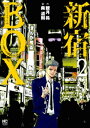 新宿BOX2【電子書籍】 観月昴