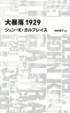 大暴落1929　(日経BPクラシックス)