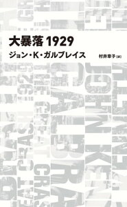 大暴落1929　(日経BPクラシックス)【電子書籍】[ ジョン・K・ガルブレイス ]