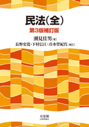 民法（全）（第3版補訂版）【電子書籍】[ 潮見佳男 ]のサムネイル