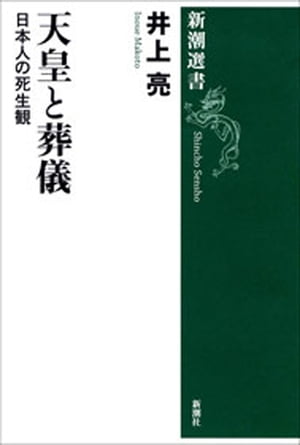 天皇と葬儀ー日本人の死生観ー（新潮選書）【電子書籍】[ 井上亮 ]