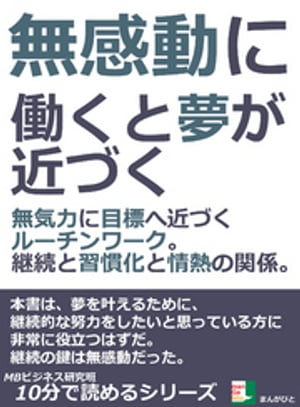 無感動に働くと夢が近づく。無気力に目標へ近づくルーチンワーク。継続と習慣化と情熱の関係。10分で読めるシリーズ