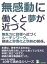 無感動に働くと夢が近づく。無気力に目標へ近づくルーチンワーク。継続と習慣化と情熱の関係。10分で読めるシリーズ【電子書籍】[ MBビジネス研究班 ]