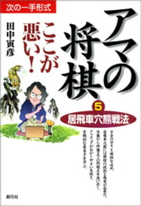 居飛車穴熊戦法【電子書籍】[ 田中寅彦 ]