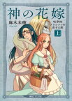 神の花嫁　呪草師アリシティの恋する旅（上）【電子書籍】[ 麻木未穂 ]