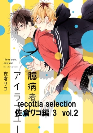 recottia selection 佐倉リコ編3　vol.2