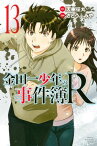 金田一少年の事件簿R（13）【電子書籍】[ 天樹征丸 ]