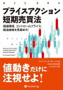 プライスアクション短期売買法 ──価値領域、コントロールプライス、超過価格を見極めろ！【電子書籍】[ ロレンツィオ・ダミール ]