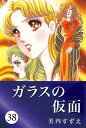 ガラスの仮面 38【電子書籍】[ 美内すずえ ]